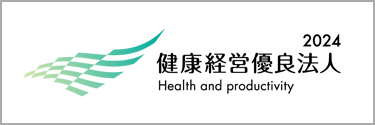 経済産業省健康経営優良法人認定