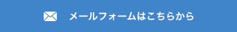 メールフォームはこちら