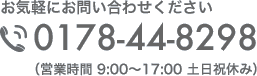お気軽にお問い合わせください 電話番号 0178-44-8298