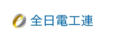 全日本電気工事業工業組合連合会